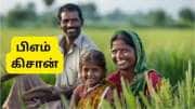 பிஎம் கிசான் திட்டம்: ஒரு குடும்பத்தில் எத்தனை பேருக்கு தவணைத் தொகை கிடைக்கும்? பிஎம் கிசான் திட்டம்: ஒரு குடும்பத்தில் எத்தனை பேருக்கு தவணைத் தொகை கிடைக்கும்?