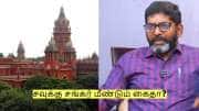 சவுக்கு சங்கர் மீண்டும் கைதா? உயர்நீதிமன்றம் சொன்ன உத்தரவு! சவுக்கு சங்கர் மீண்டும் கைதா? உயர்நீதிமன்றம் சொன்ன உத்தரவு!