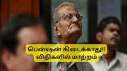 இந்த மத்திய அரசு ஊழியர்களுக்கு இனி பென்ஷன் கிடைக்காது: ஓய்வூதிய விதிகளை மாற்றிய DoPPW