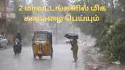 நாளை இந்த 2 மாவட்டங்களில் மிக கனமழை பெய்யும்.. வானிலை மையம் எச்சரிக்கை!