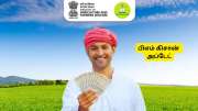 PM Kisan : பிஎம் கிசான் திட்டத்தில் கட்டாயம் பூர்த்தி செய்ய வேண்டிய 7 தகவல்கள் PM Kisan : பிஎம் கிசான் திட்டத்தில் கட்டாயம் பூர்த்தி செய்ய வேண்டிய 7 தகவல்கள்