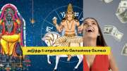 குரு, சுக்கிரன் பெயர்ச்சி! 5 ராசிகளுக்கு கோடீஸ்வர யோகம்.. 6 மாதங்களில் அதிர்ஷ்டம், செல்வம் பெருகும் 
