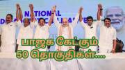 2026 தேர்தல்: பாஜக கேட்கும் 50 தொகுதிகளின் முழு லிஸ்ட் இதோ... அதிமுகவின் பிளான் என்ன?