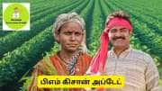 பிஎம் கிசான் : தமிழ்நாட்டு விவசாயிகளுக்கு முக்கிய தகவல்! இ-மித்ரா செயலி அப்டேட்