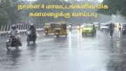 நாளை 4 மாவட்டங்களில் மிக கனமழை.. சென்னையிலும் வெளுக்கும் - வானிலை மையம் அலர்ட்