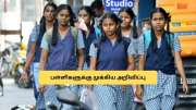 மாணவர்களே அலர்ட்! நாளை பள்ளிகளுக்கு விடுமுறையா? வெளியான முக்கிய அறிவிப்பு மாணவர்களே அலர்ட்! நாளை பள்ளிகளுக்கு விடுமுறையா? வெளியான முக்கிய அறிவிப்பு