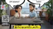 EPFO : பிஎப் அதிரடி அப்டேட்! இனி ஏடிஎம் போல உடனடிப் பணம், திருநங்கைகளுக்கும் புதிய வசதி