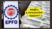 EPFO ஊதிய உச்சவரம்பில் ஏற்றம்? இபிஎஃப் கார்ப்பஸ், இபிஎஸ் ஓய்வூதியம் அனைத்தும் அதிகரிக்கும்