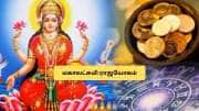 மகாலட்சுமி ராஜயோகம்: 4 ராசிகளுக்கு செல்வம் குவியும்.. நகை, சொத்து சேரும்!