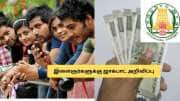 வேலையில்லாதவர்களுக்கு உதவித்தொகை! அள்ளிக்கொடுக்கும் தமிழக அரசு.. விண்ணப்பிப்பது எப்படி?