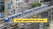 போரூர் - பூந்தமல்லி மெட்ரோ! வந்தது கிரீன் சிக்னல்.. சென்னை வாசிகளுக்கு செம்ம அப்டேட்