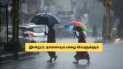 மிக கனமழை அலர்ட்!  2 நாட்களுக்கு வெளுக்கும் கனமழை.. எந்தெந்த மாவட்டங்கள்?