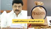 அரசு ஊழியர்களுக்கு குட் நியூஸ்! ஓய்வூதிய திட்டம் குறித்து தமிழக அரசு முக்கிய அறிவிப்பு