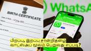பிறப்பு, இறப்பு சான்றிதழை வாட்ஸ்அப் மூலம் பெறுவது எப்படி? முழு விவரம்!