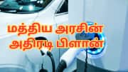 EV பைக், கார் வாங்க நினைப்பவர்களுக்கு நற்செய்தி... மத்திய அரசின் அதிரடி பிளான்