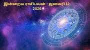இன்றைய ராசிபலன் (ஜனவரி 12, 2026) - கவனம் வேண்டிய நாள்!