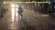 இன்று 7 மாவட்டங்களில் கனமழை வெளுக்கும்.. சென்னையிலும் இருக்கு! வானிலை மையம் அலர்ட்