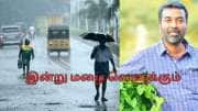 மழை வெளுக்கும்! டெல்டா, சென்னையில்  இன்று கனமழை பெய்யும்.. வெதர்மேன் முக்கிய அலர்ட்