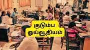 'லிவ்-இன்-பார்ட்னருக்கு' அரசு ஊழியரின் குடும்ப ஓய்வூதியத்தில் உரிமை உள்ளதா? HC அதிரடி உத்தரவு