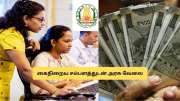 டிகிரி முடித்தவர்களுக்கு செம்ம சான்ஸ்! மாதம் ரூ.1 லட்சம் சம்பளம்.. தமிழக அரசின் வேலை