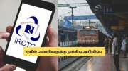 இன்று முதல் புது ரூல்ஸ்! ரயில் டிக்கெட் முன்பதிவு செய்ய இது கட்டாயம்.. ரயில்வே அதிரடி