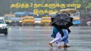 வட + தென் தமிழகத்தில் 2 நாட்களுக்கு மழை வெளுக்கும்.. சென்னைக்கும் அலர்ட்! வானிலை அப்டேட்