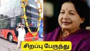 சென்னையில் புதிய டபுள் டக்கர் பேருந்து ரூட் அறிவிப்பு! எம்ஜிஆர் - ஜெயலலிதா நினைவிடங்களுக்கு செல்லும்