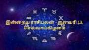 இன்றைய ராசிபலன் (ஜனவரி 13, செவ்வாய்கிழமை) - லாபம் நிறைந்த நாள்!
