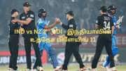 IND vs NZ 2nd ODI: இந்தியா பிளேயிங் 11.. முக்கிய ஆல்-ரவுண்டர் விலகல்? 2 மாற்றங்கள்! முழு விவரம்