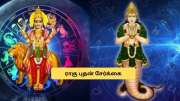 ராகு புதன் சேர்க்கை! அதிர்ஷ்டம் பெறும் 3 ராசிகள்.. பிப்ரவரியில் இருந்து நல்ல நேரம்தான் ராகு புதன் சேர்க்கை! அதிர்ஷ்டம் பெறும் 3 ராசிகள்.. பிப்ரவரியில் இருந்து நல்ல நேரம்தான்