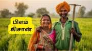 PM Kisan திட்டம்: கணவன் மனைவி இருவரும் பிஎம் கிசான் தவணைத் தொகையை பெற முடியுமா?