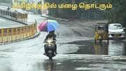 தமிழகத்தில் மழை தொடரும்.. பொங்கல் அன்று இருக்கா? வானிலை மையம் எச்சரிக்கை