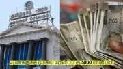 பெண்களுக்கு முக்கிய அறிவிப்பு! ரூ.5000 மானியம்! உடனே விண்ணப்பியுங்கள்!