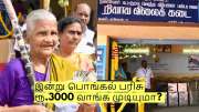 இன்று பொங்கல் பரிசு ரூ.3000 வாங்க முடியுமா? முடியாதா? முக்கிய தகவல்!
