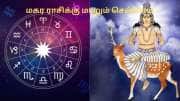 மகர ராசிக்கு மாறும் செவ்வாய்.. 3 ராசிக்காரர்களுக்கு ராஜயோகம்! பணம், புகழ் உயரும் மகர ராசிக்கு மாறும் செவ்வாய்.. 3 ராசிக்காரர்களுக்கு ராஜயோகம்! பணம், புகழ் உயரும்