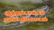சென்னை மக்களே... குத்தம்பாக்கம் பேருந்து நிலையம் ரெடி - சிறப்பம்சங்கள் என்னென்ன?
