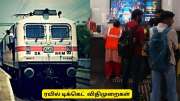 ரயில் டிக்கெட் முன்பதிவு : RAC மற்றும் வெயிட்டிங் லிஸ்ட் விதிகள் என்ன? முழு விபரம்