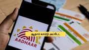 வாட்ஸ் ஆப்பில் டவுன்லோட் ஆகும் ஆதார் கார்டு.. எப்படி தெரியுமா? முழு விவரம்