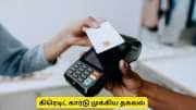 வங்கி கணக்கு இல்லாமலேயே கிரெடிட் கார்டு பெற முடியுமா? தெரிந்து கொள்ளுங்கள்