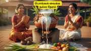 தைப்பொங்கல் 2026: பொங்கல் வைக்க உகந்த நேரம், வழிபாட்டு பூஜை முறைகள்