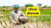 PM Kisan 22வது தவணை பட்ஜெட் 2026 -க்கு முன் கிடைக்குமா? விவசாயிகளுக்கு முக்கிய தகவல் PM Kisan 22வது தவணை பட்ஜெட் 2026 -க்கு முன் கிடைக்குமா? விவசாயிகளுக்கு முக்கிய தகவல்