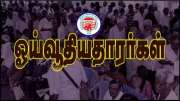 இபிஎஸ் ஓய்வூதியதாரர்களுக்கு EPFO பரிசு: வீட்டு வாசலில், இலவசமாக கிடைக்கும் சேவை இபிஎஸ் ஓய்வூதியதாரர்களுக்கு EPFO பரிசு: வீட்டு வாசலில், இலவசமாக கிடைக்கும் சேவை
