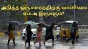 தமிழகத்தில் ஜனவரி 22 வரை மழை? பனிமூட்டம் இருக்கும்.. வானிலை மையம் அப்டேட்!