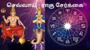 செவ்வாய் - ராகு சேர்க்கை: பிப்ரவரி முதல் கஷ்ட காலம் . 3 ராசிக்காரர்கள் உஷார்!