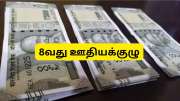 8வது ஊதியக்குழு: அகவிலைப்படி அடிப்படை சம்பளத்துடன் இணையுமா? அரசு ஊழியர்களுக்கு முக்கிய அப்டேட்
