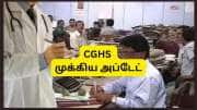 CGHS முக்கிய அப்டேட்: மத்திய அரசு ஊழியர்களுக்கு புதிய வசதி அறிமுகம், அதிகரிக்கு நன்மைகள்