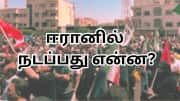 ஈரானில் நடப்பது என்ன? தொடரும் பதற்றம் - நாடு திரும்பிய இந்தியர்கள் பகிர்ந்த தகவல்கள்