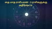 தை மாத ராசிபலன்: ஜெயிக்கிற குதிரையாக மாறும் 3 ராசிகள்.. பணத்தையும் குவிப்பார்கள்!