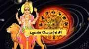 மகரத்தில் புதன் பெயர்ச்சி! 4 ராசிகளுக்கு பொற்காலம்.. வீடு, நகை வாங்கும் யோகம் 