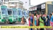 தினசரி பேருந்துகளில் பயணம் செய்வோர் கவனத்திற்கு! வருகிறது புதிய விதிகள்!